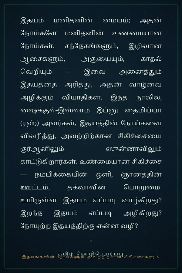 இதயங்களின் நோய்களும் அவற்றிற்கான சிகிச்சைகளும் — back cover