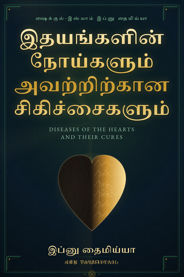 இதயங்களின் நோய்களும் அவற்றிற்கான சிகிச்சைகளும் — cover