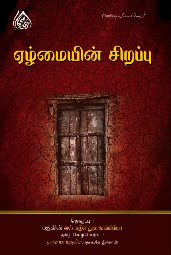 Islam In Tamil Book 1 — cover
