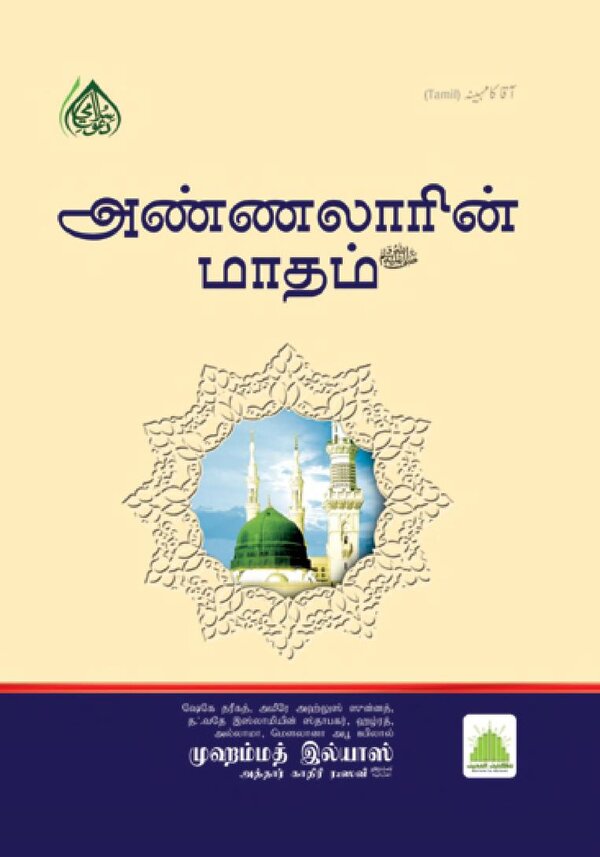 Islam In Tamil Book 11 — cover