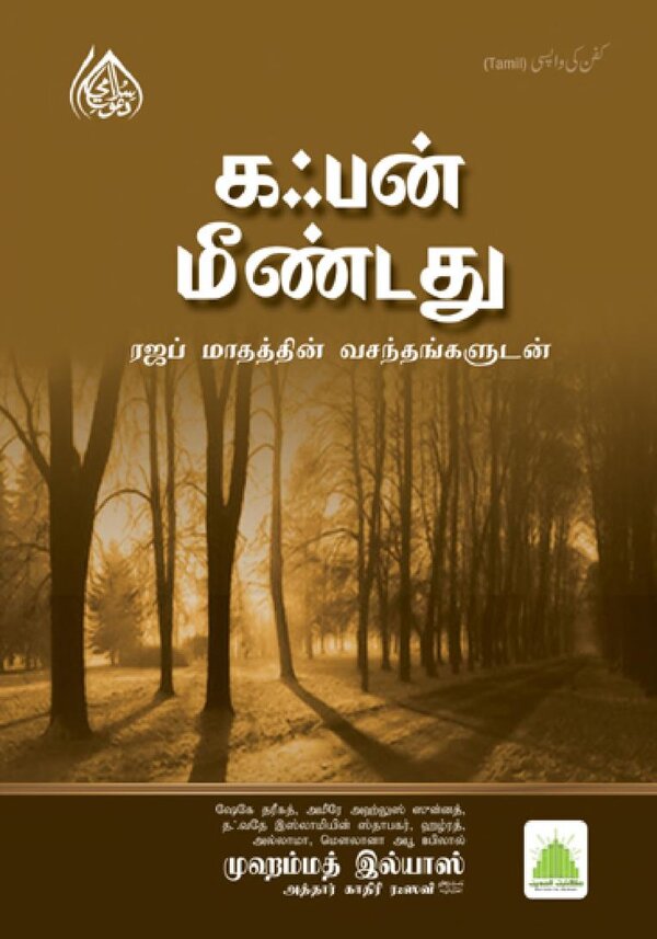 Islam In Tamil Book 12 — cover