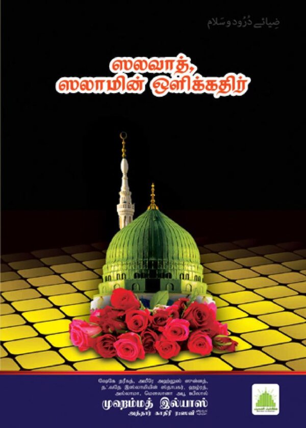 Islam In Tamil Book 15 — cover