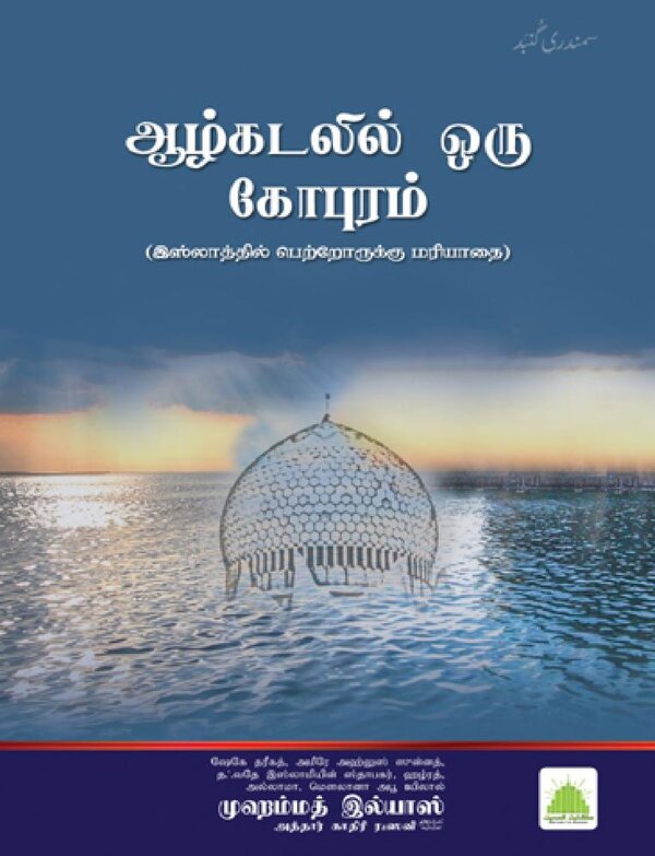Islam In Tamil Book 16 — cover