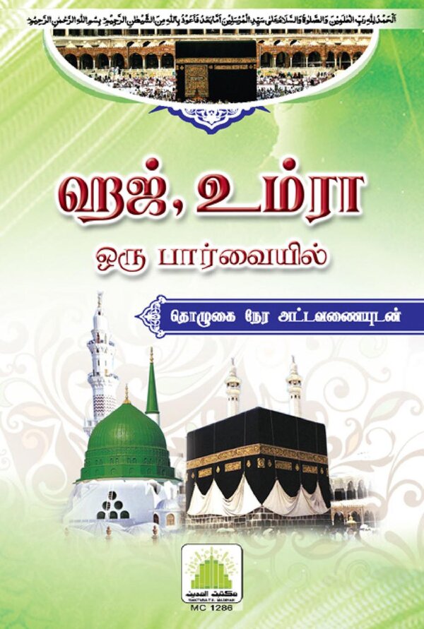 Islam In Tamil Book 17 — front cover