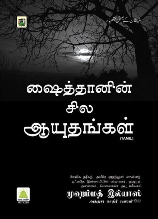 Islam In Tamil Book 18 — front cover
