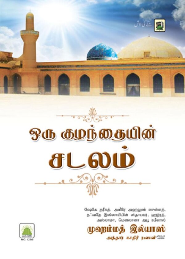 Islam In Tamil Book 19 — front cover