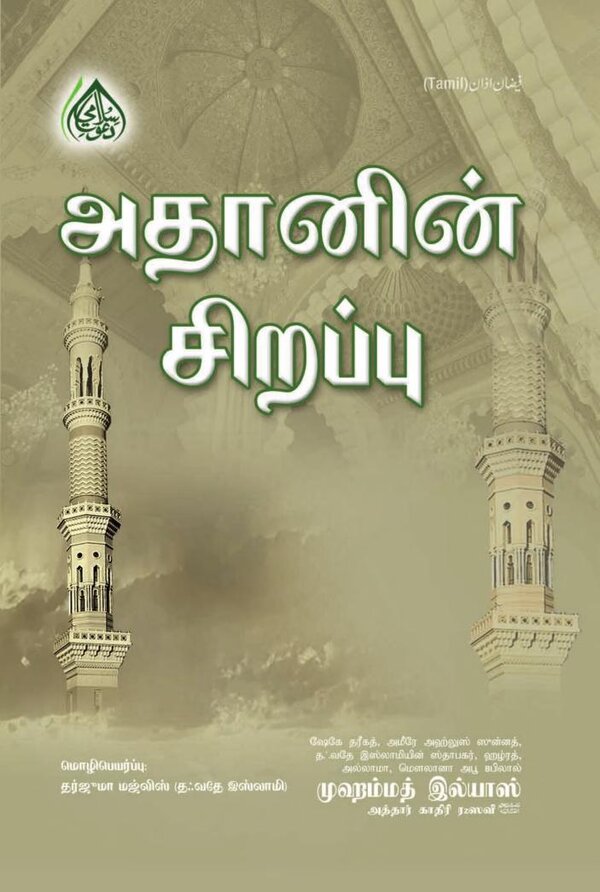 Islam In Tamil Book 2 — front cover