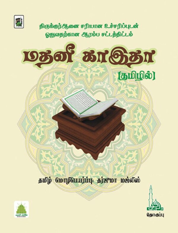 Islam In Tamil Book 20 — front cover