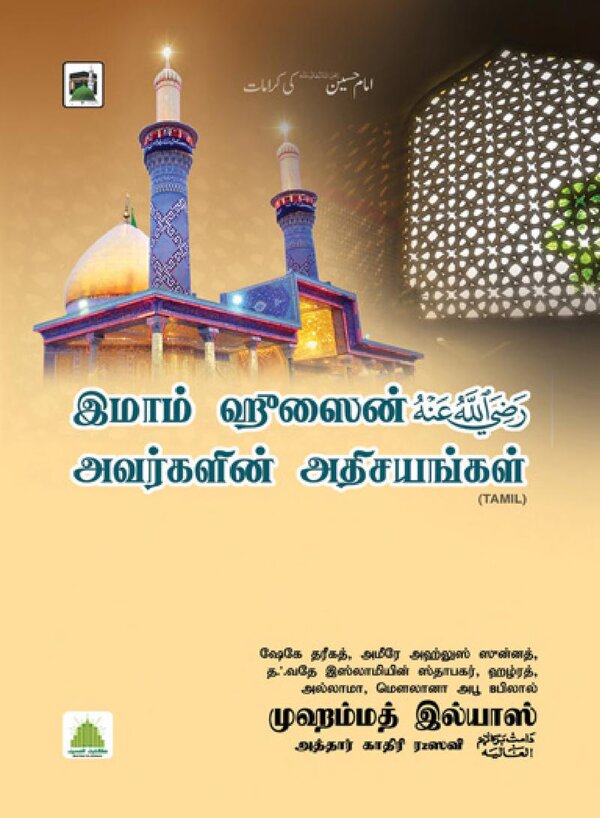 Islam In Tamil Book 21 — cover