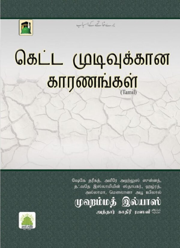Islam In Tamil Book 23 — front cover