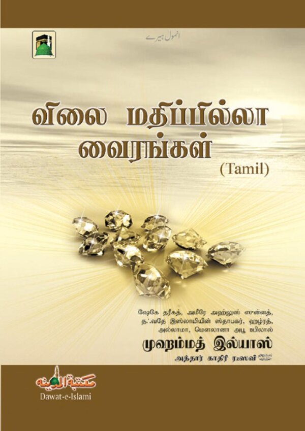 Islam In Tamil Book 24 — front cover