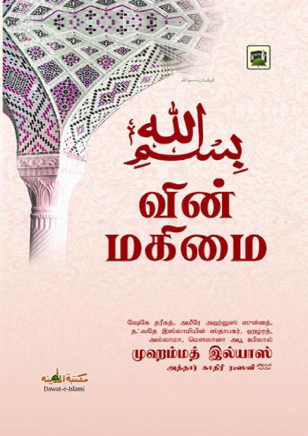 Islam In Tamil Book 25 — front cover