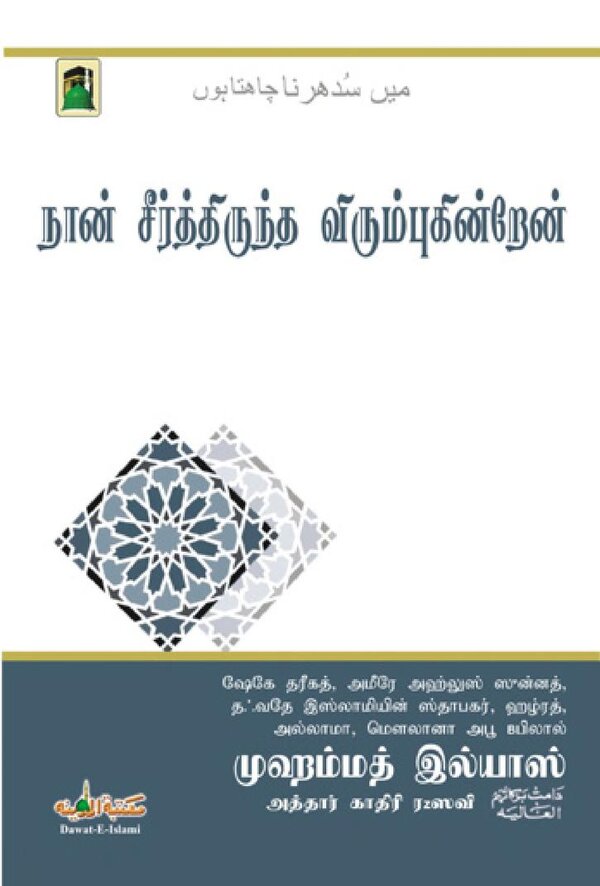 Islam In Tamil Book 26 — front cover