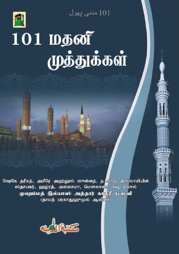 Islam In Tamil Book 27 — front cover