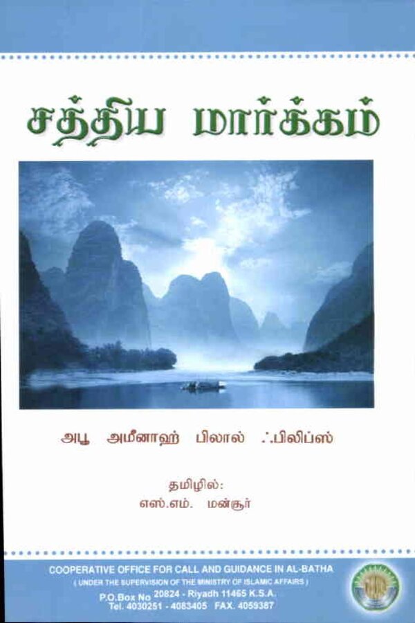 Islam In Tamil Book 29 — front cover