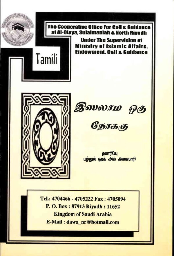Islam In Tamil Book 30 — front cover