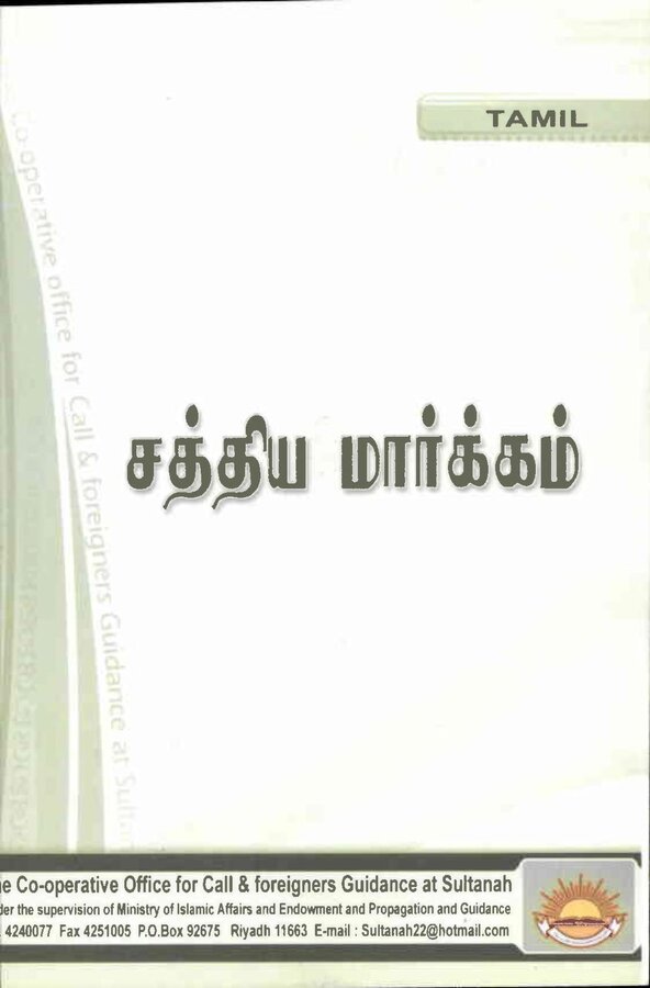 Islam In Tamil Book 32 — front cover