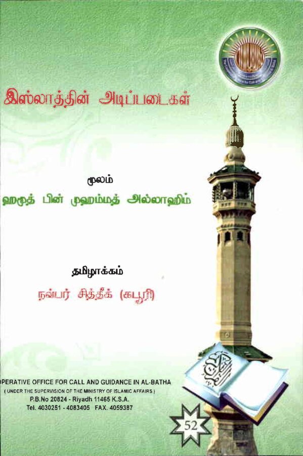 Islam In Tamil Book 33 — front cover