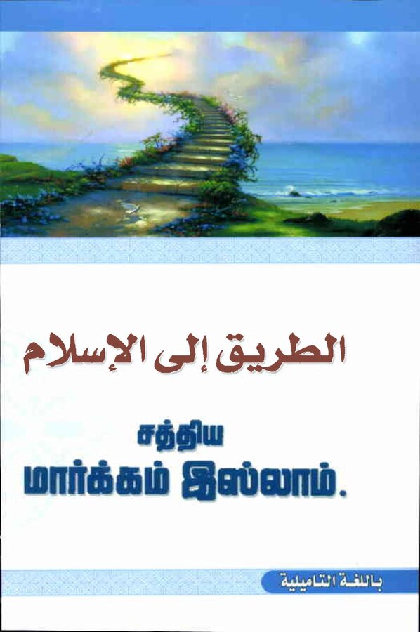 Islam In Tamil Book 34 — front cover