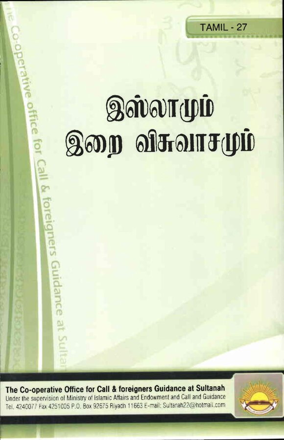 Islam In Tamil Book 35 — front cover
