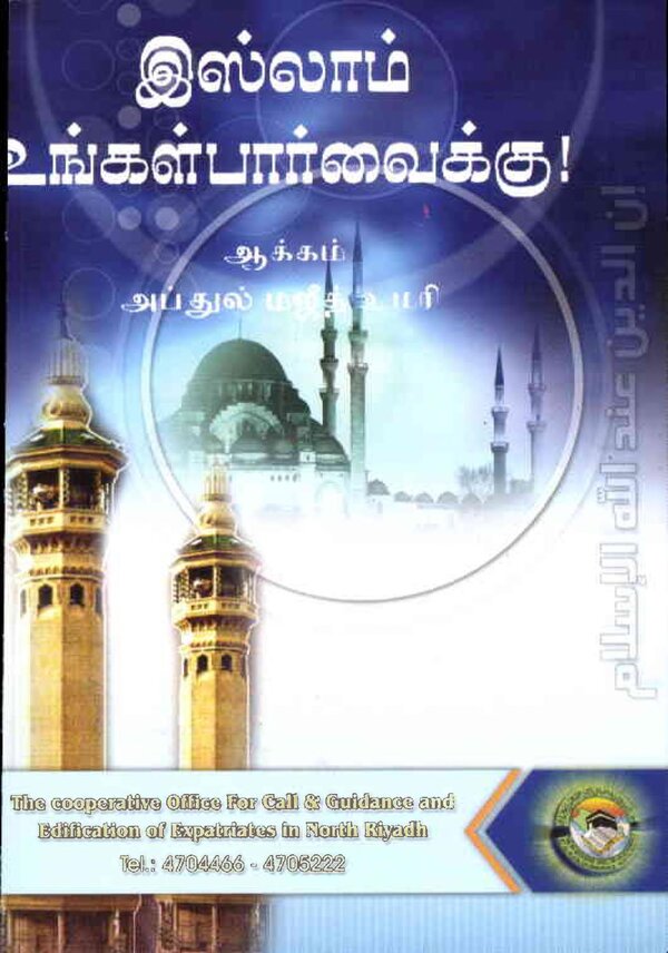 Islam In Tamil Book 36 — front cover