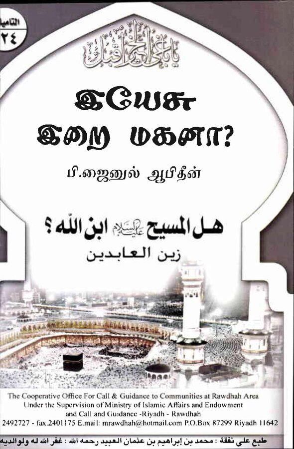 Islam In Tamil Book 38 — front cover