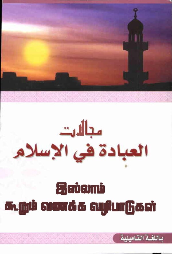 Islam In Tamil Book 39 — front cover