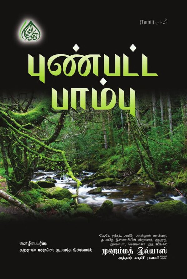 Islam In Tamil Book 4 — front cover