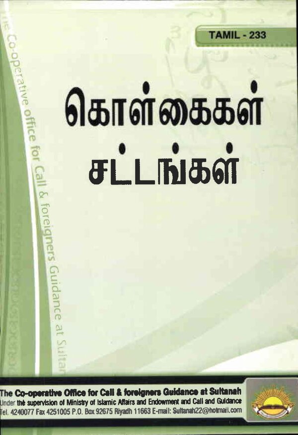 Islam In Tamil Book 40 — front cover