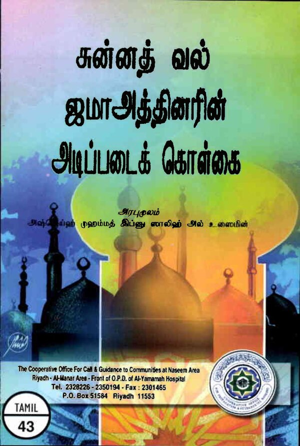 Islam In Tamil Book 42 — front cover