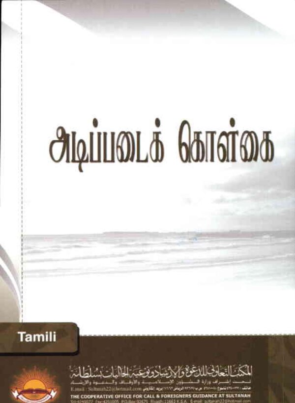 Islam In Tamil Book 43 — front cover