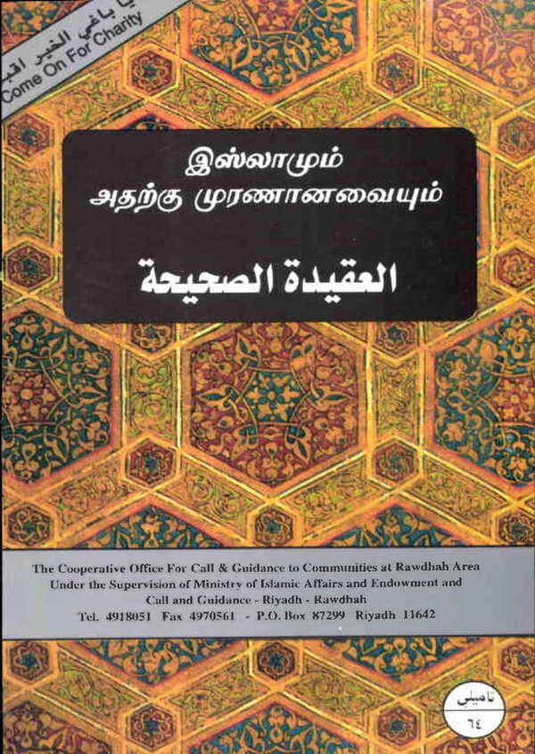 Islam In Tamil Book 44 — front cover