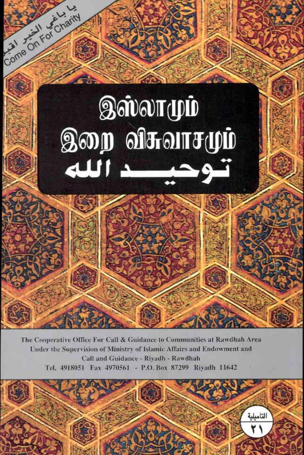 Islam In Tamil Book 45 — front cover