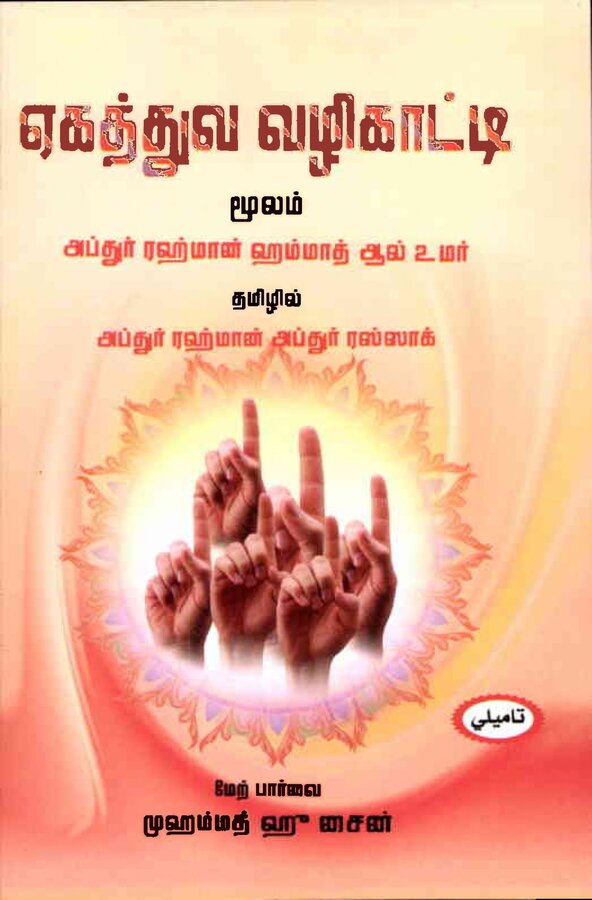 Islam In Tamil Book 46 — front cover