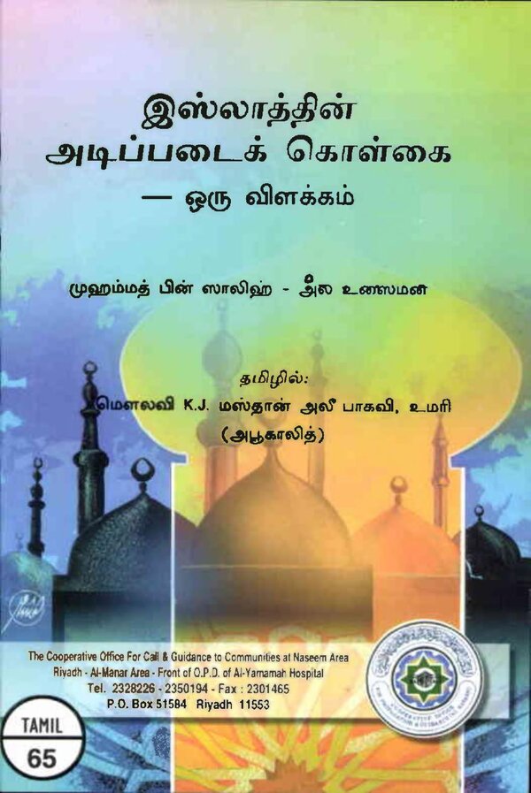 Islam In Tamil Book 47 — front cover