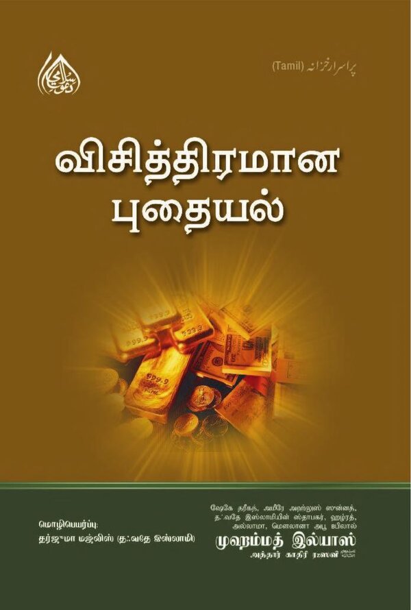 Islam In Tamil Book 5 — front cover