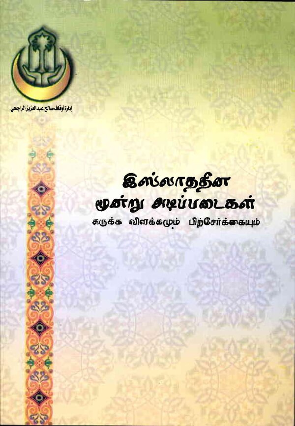 Islam In Tamil Book 50 — front cover