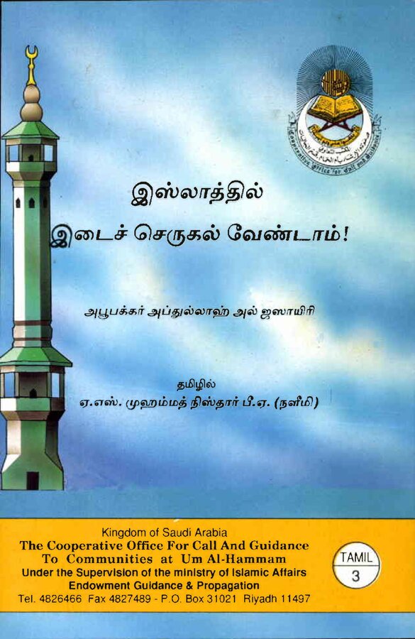 Islam In Tamil Book 51 — front cover