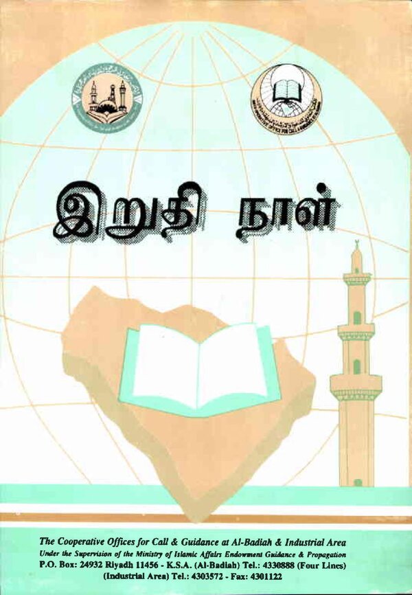 Islam In Tamil Book 53 — front cover