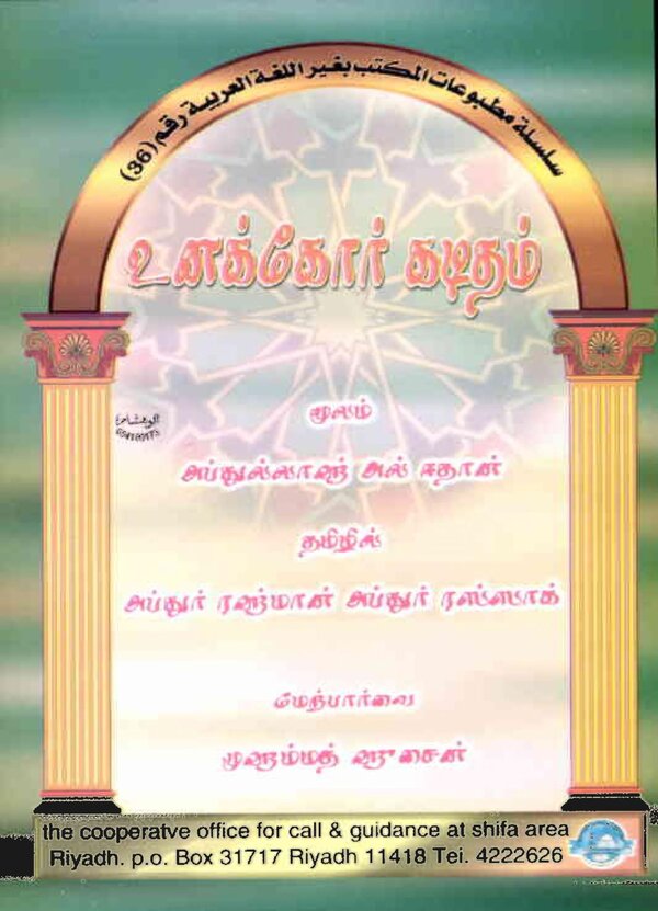 Islam In Tamil Book 56 — front cover