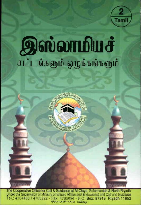 Islam In Tamil Book 57 — front cover