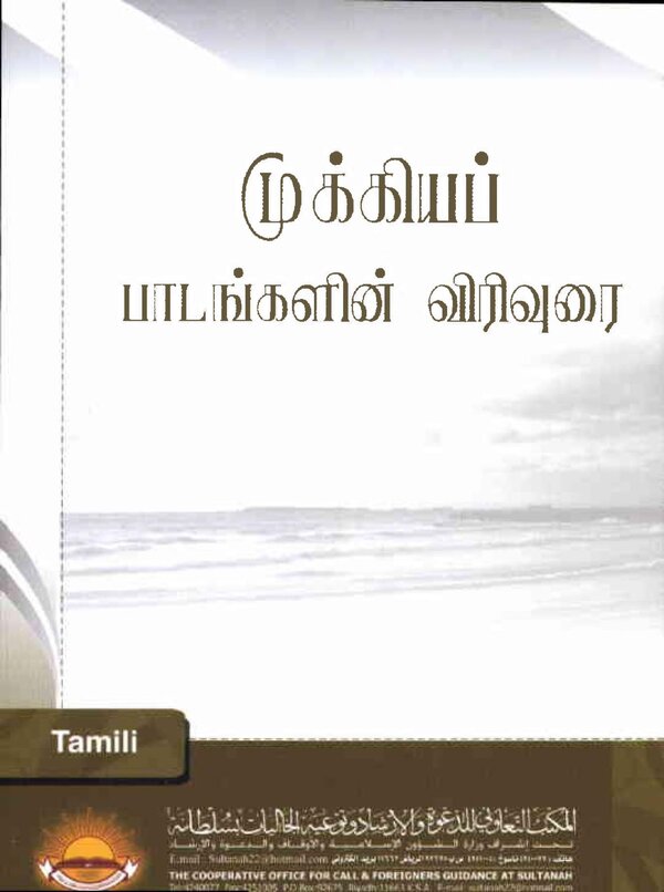 Islam In Tamil Book 58 — front cover