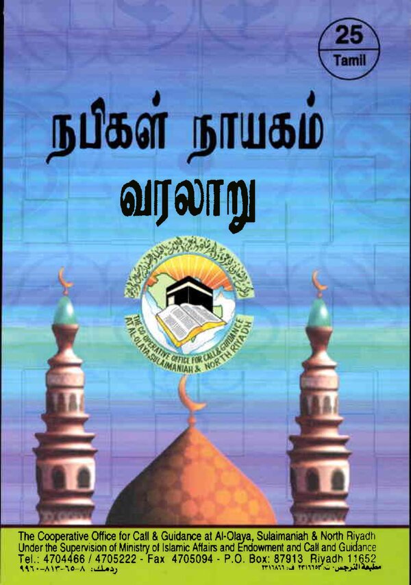 Islam In Tamil Book 60 — front cover