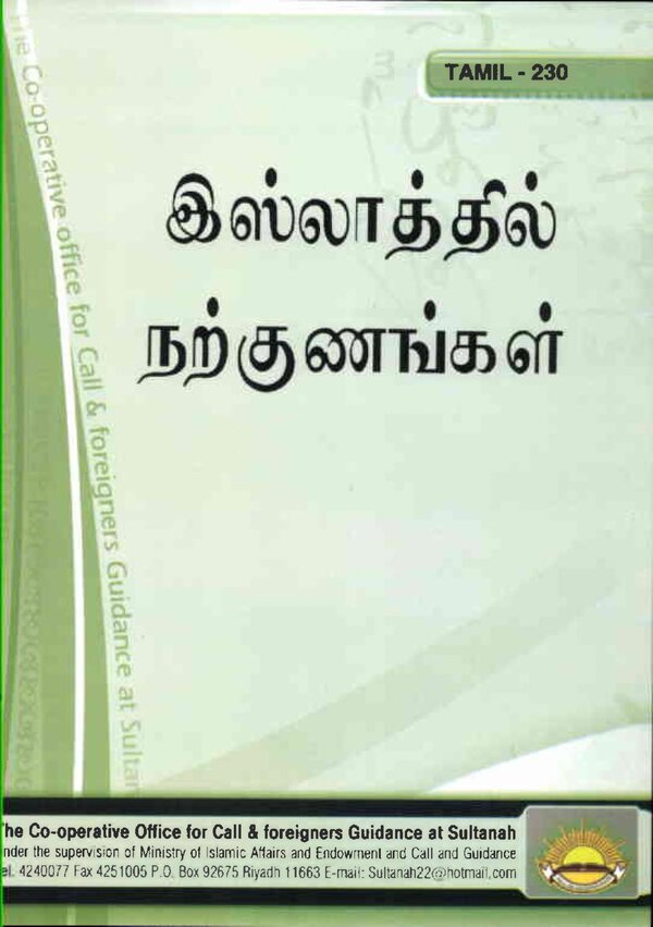 Islam In Tamil Book 62 — front cover