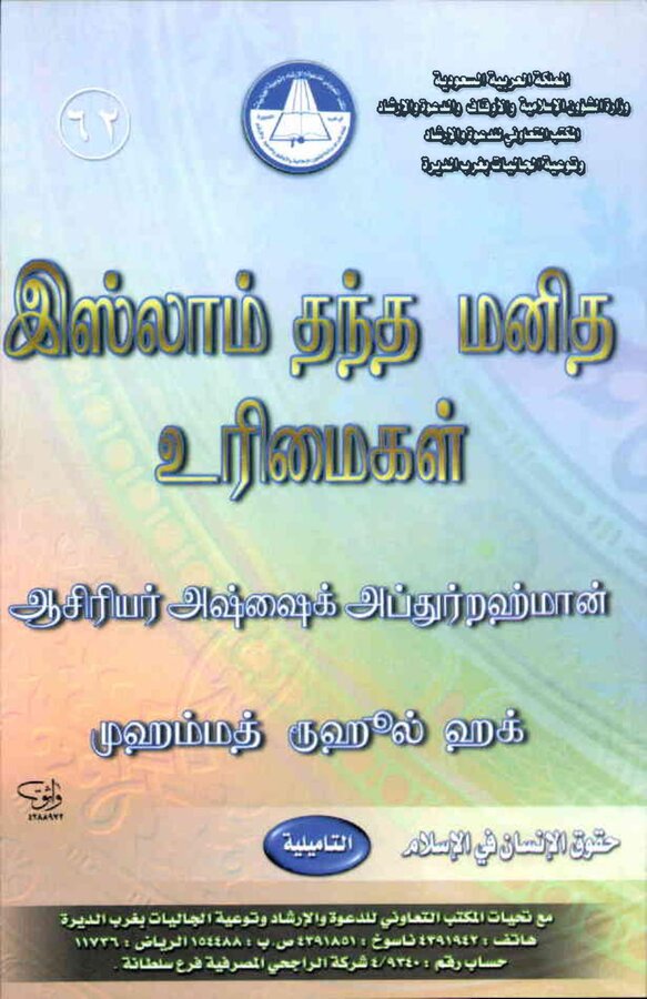 Islam In Tamil Book 64 — front cover