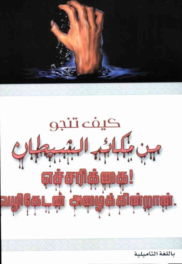 Islam In Tamil Book 65 — front cover