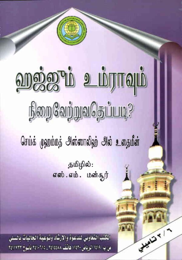 Islam In Tamil Book 68 — cover
