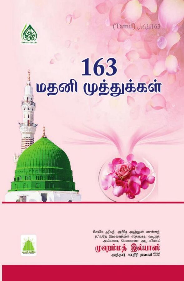 Islam In Tamil Book 7 — front cover