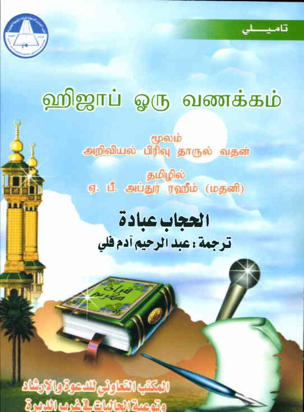Islam In Tamil Book 70 — cover
