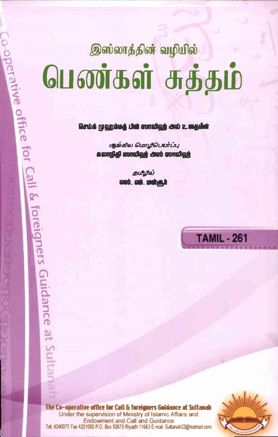 Islam In Tamil Book 71 — front cover